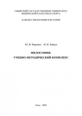 Философия. Учебно-методический комплекс - Ю. В. Ворожко 