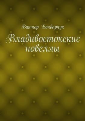 Владивостокские новеллы - Виктор Бондарчук 
