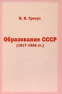 Образование СССР (1917-1924 гг.) - Владислав Гросул 