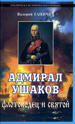 Адмирал Ушаков. Флотоводец и святой - Валерий Николаевич Ганичев 