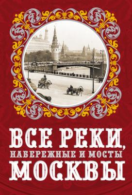 Все реки, набережные и мосты Москвы - Александр Бобров 