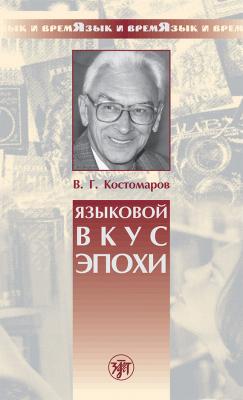 Языковой вкус эпохи - В. Г. Костомаров 