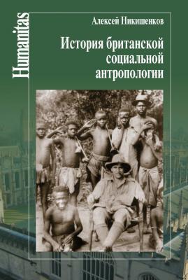 История британской социальной антропологии - Алексей Никишенков Humanitas