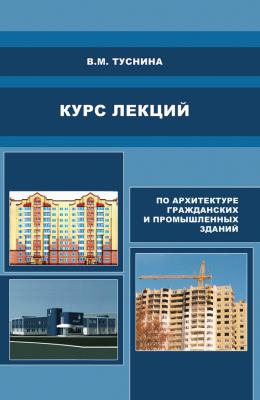 Курс лекций по архитектуре гражданских и промышленных зданий - В. М. Туснина 