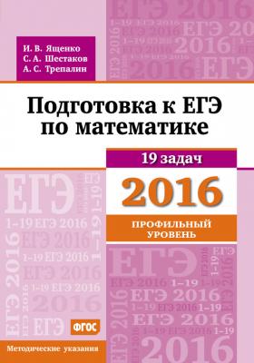 Подготовка к ЕГЭ по математике в 2016 году. Профильный уровень. Методические указания - А. С. Трепалин ЕГЭ 2016. Математика
