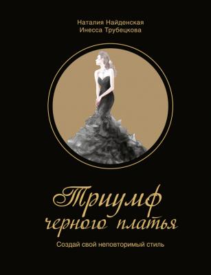 Триумф черного платья. Создай свой неповторимый стиль - Наталия Найденская KRASOTA. Безупречный стиль