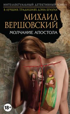 Молчание Апостола - Михаил Вершовский Интеллектуальный детективный роман