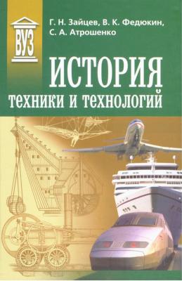 История техники и технологий - В. К. Федюкин Учебник для вузов (Политехника)