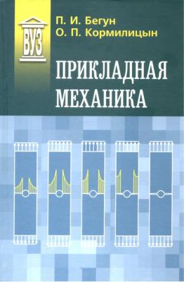 Прикладная механика - О. П. Кормилицын Учебник для вузов (Политехника)