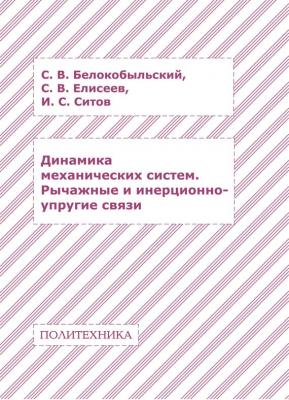 Динамика механических систем. Рычажные и инерционно-упругие связи - С. В. Елисеев 