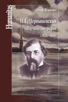 Н. Г. Чернышевский. Научная биография (1828–1858) - А. А. Демченко Humanitas