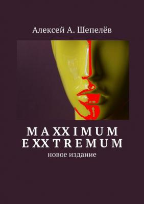 Maxximum Exxtremum - Алексей А. Шепелёв 