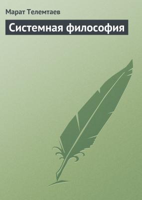Системная философия - Марат Телемтаев 