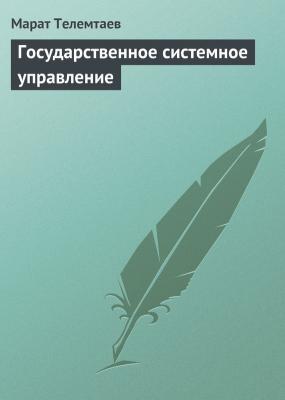 Государственное системное управление - Марат Телемтаев 