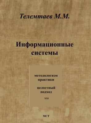 Информационные системы - Марат Телемтаев 