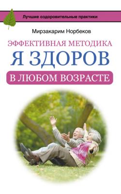 Эффективная методика «Я здоров в любом возрасте» - Мирзакарим Норбеков Русские оздоровительные практики