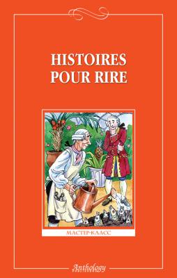 Histoires pour rire / Веселые рассказы - Сборник Мастер-класс (Антология)