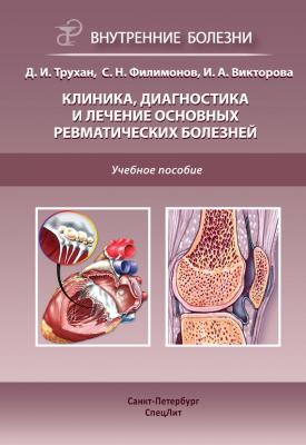 Клиника, диагностика и лечение основных ревматических болезней - Сергей Филимонов 