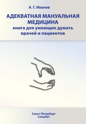 Адекватная мануальная медицина. Книга для умеющих думать врачей и пациентов - Андрей Иванов 