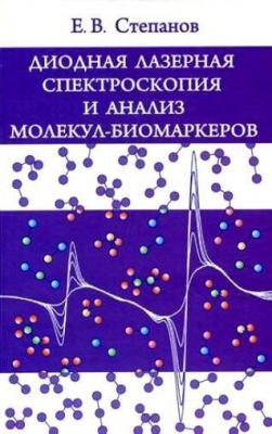 Диодная лазерная спектроскопия и анализ молекул-биомаркеров - Евгений Степанов 