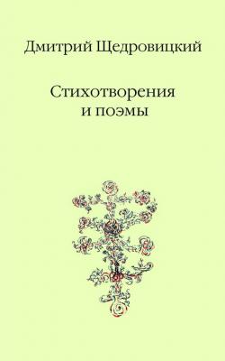 Стихотворения и поэмы - Дмитрий Щедровицкий 