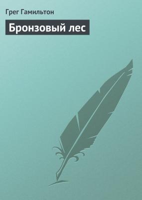 Бронзовый лес - Грег Гамильтон Библиотека драматургии Агентства ФТМ