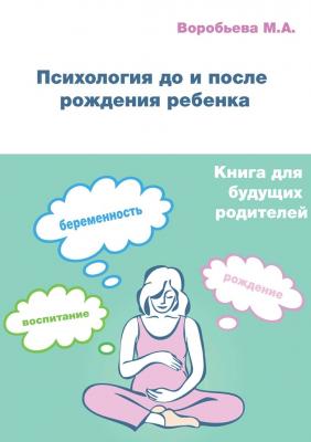 Психология до и после рождения ребенка - М. А. Воробьева 