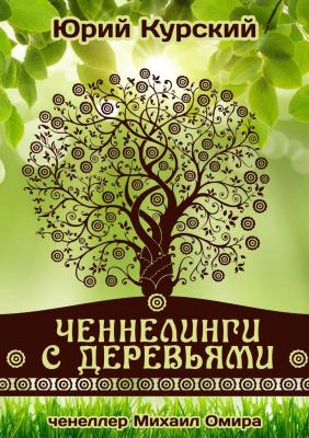 Ченнелинги с деревьями - Юрий Курский 