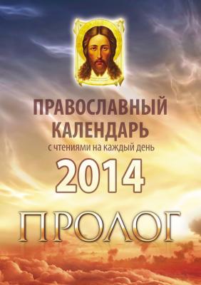 Православный календарь 2014 с чтениями на каждый день из «Пролога» протоиерея Виктора Гурьева - Отсутствует 