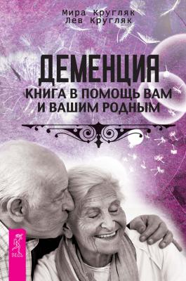 Деменция. Книга в помощь вам и вашим родным - Лев Кругляк 