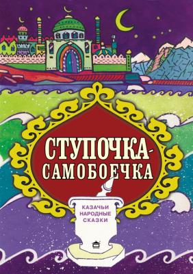 Ступочка-самобоечка - Русские народные сказки 