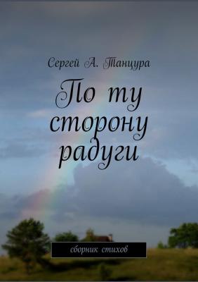 По ту сторону радуги - Сергей А. Танцура 