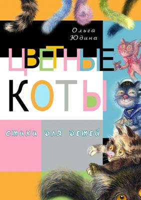 Цветные коты - Ольга Юдина 