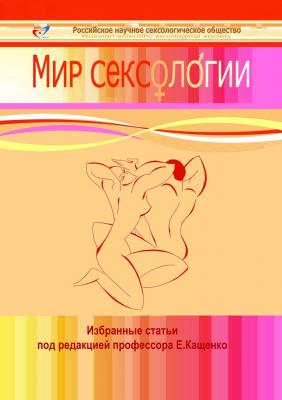 Мир сексологии - Евгений Кащенко 
