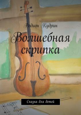 Волшебная скрипка - Родион Кудрин 