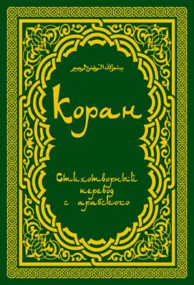 Коран: Стихотворный перевод - Расулулла Мухаммад 