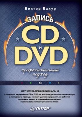 Запись CD и DVD. Профессиональный подход - Виктор Бахур 