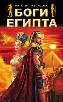 Боги Египта - Наталья Павлищева