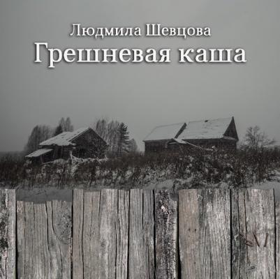 Грешневая каша - Людмила Шевцова 