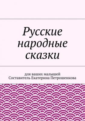 Русские народные сказки для ваших малышей - Коллектив авторов 