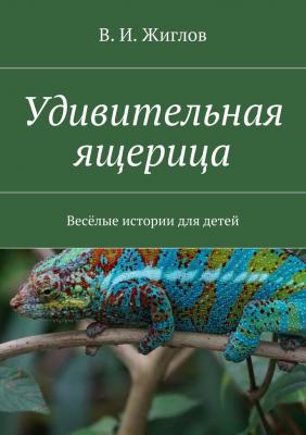 Удивительная ящерица - Валерий Жиглов 