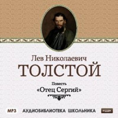 Отец Сергий - Лев Толстой Аудиобиблиотека школьника