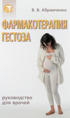 Фармакотерапия гестоза - Валерий Абрамченко 