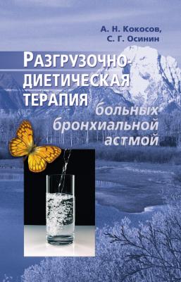 Разгрузочно-диетическая терапия больных бронхиальной астмой - Алексей Кокосов 