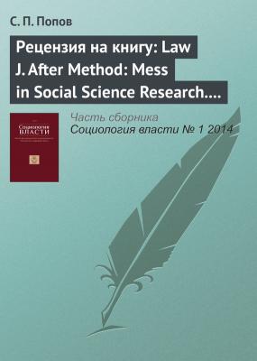 Рецензия на книгу: Law J. After Method: Mess in Social Science Research. London: Routledge, 2004 - С. П. Попов Журнал «Социология власти» 2014 № 1