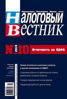 Налоговый вестник № 10/2015 - Отсутствует Журнал «Налоговый вестник» 2015