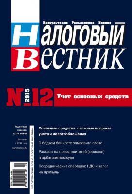 Налоговый вестник № 12/2015 - Отсутствует Журнал «Налоговый вестник» 2015