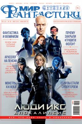 Журнал Мир фантастики – май 2016 - mirf.ru 
