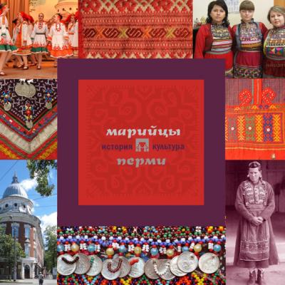 Марийцы Перми: история и культура - А. В. Черных Народы Перми