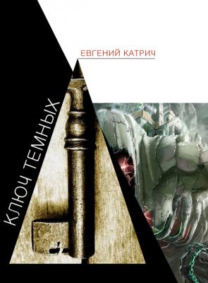 Ключ темных - Евгений Катрич 